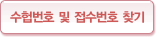 수업번호 및 접수번호 찾기